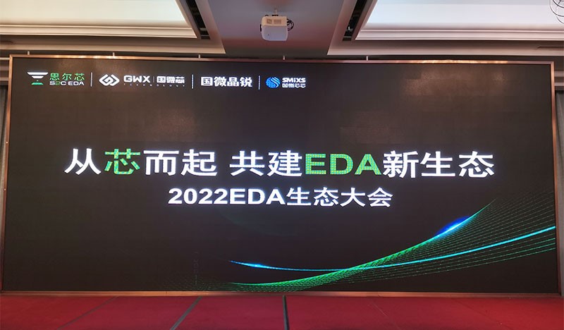 2022国微EDA生态大会，，，，，生态共建精彩泛起！