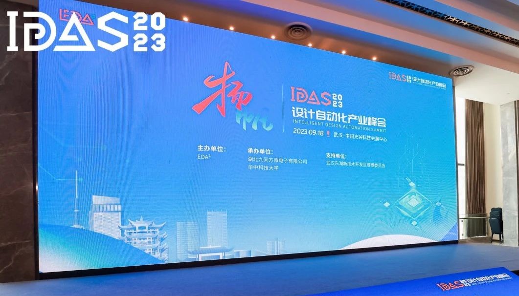 岑岭对话｜4688美高梅登录中心立异EDA手艺闪灼首届IDAS峰会