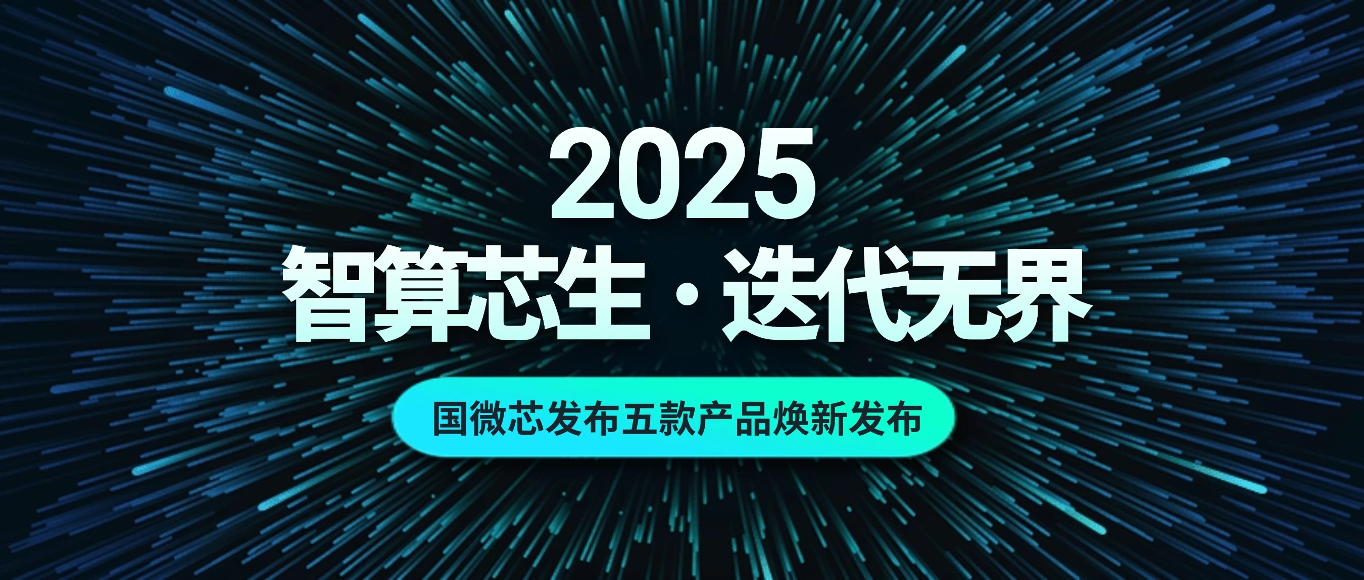 智算芯生 · 迭代无界 | 4688美高梅登录中心五款产品焕新宣布，，破“芯”局