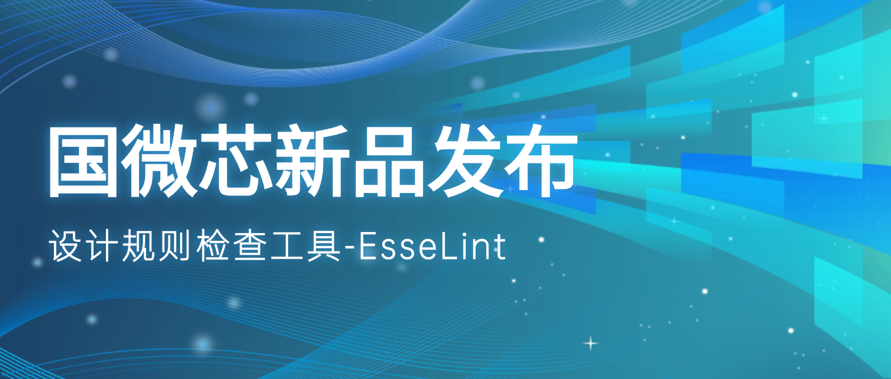 新品宣布 | EsseLint：从源头阻挡设计误差的语法检查引擎