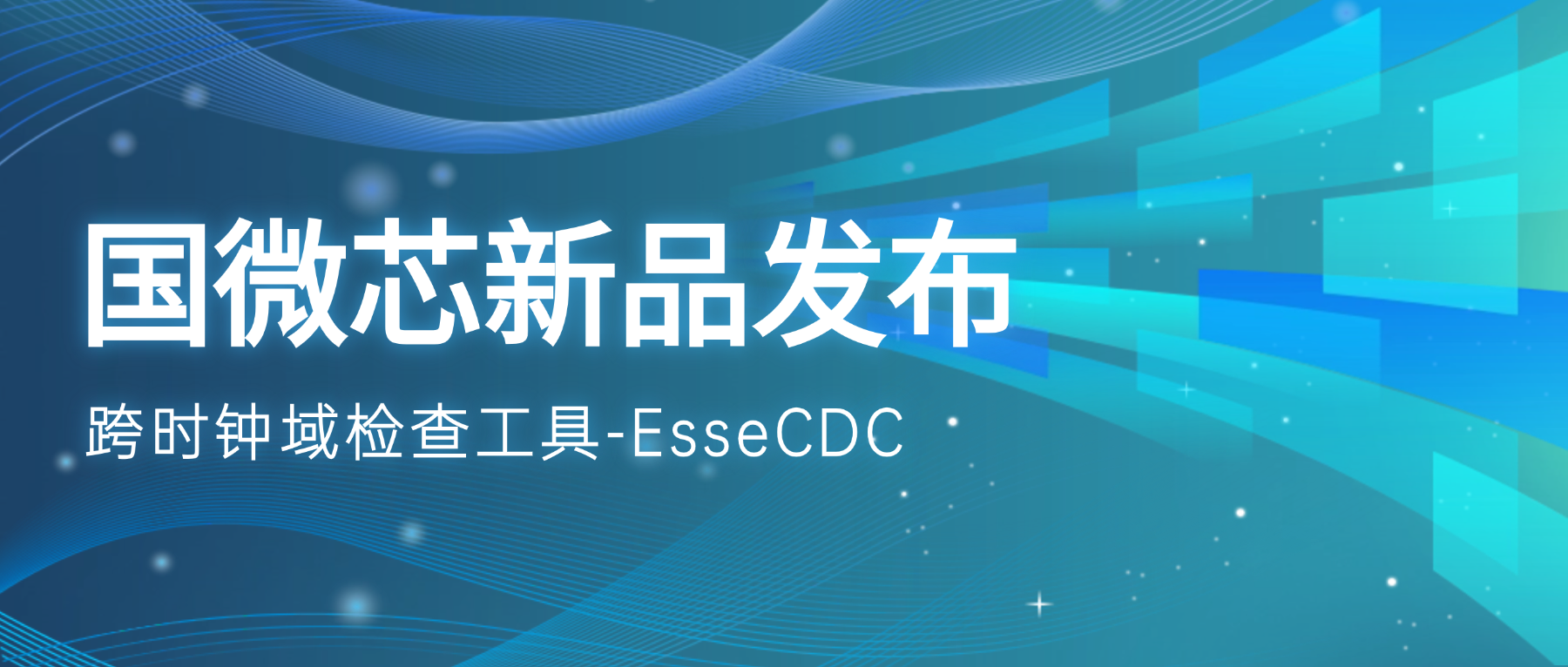 新品宣布 | EsseCDC：攻克跨时钟域亚稳态危害的国产验证引擎