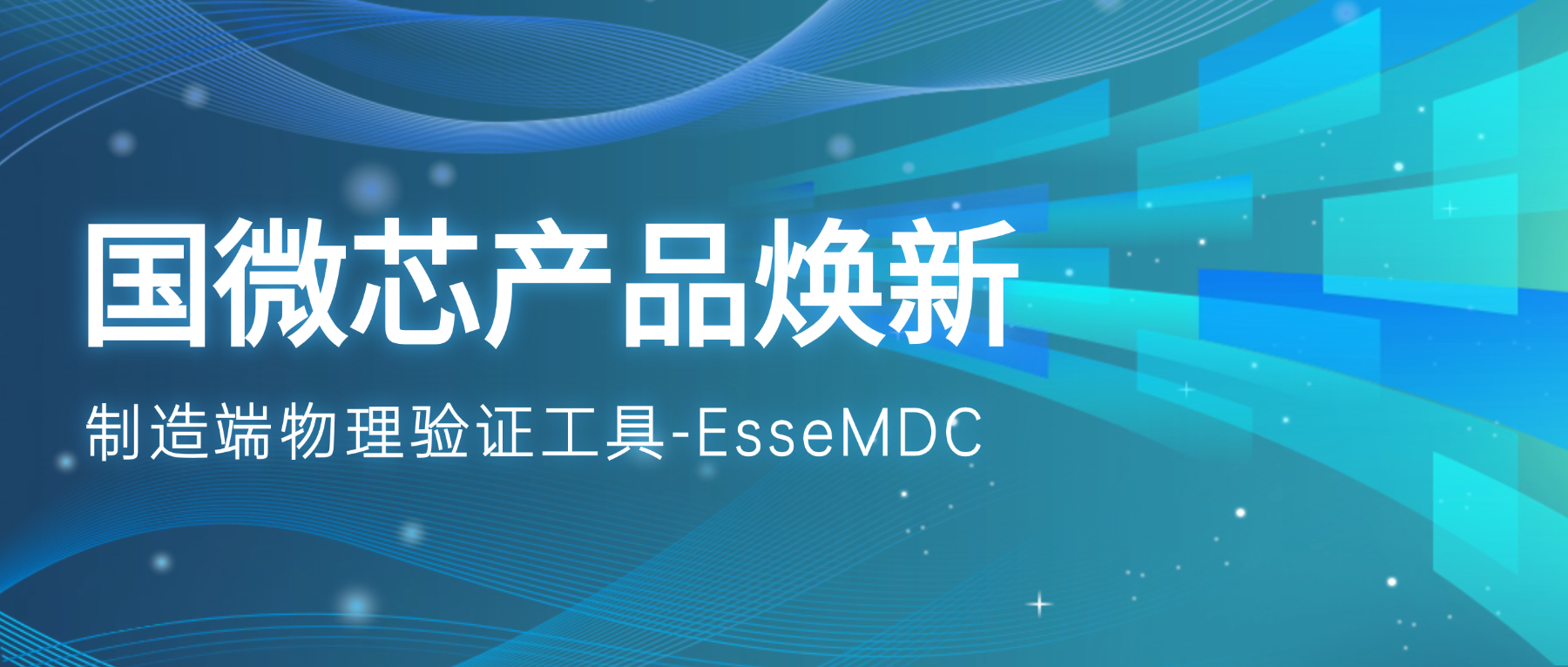 产品焕新 | EsseMDC：优化验证流程的制造端利器