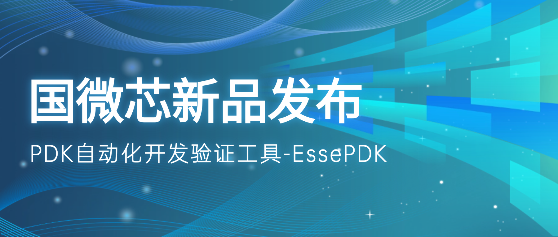 新品宣布 | EssePDK：驱动PDK高效开发与精准验证